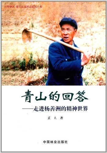 青山的回答:走进杨善洲的精神世界(附DVD-ROM光盘1张)