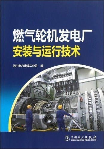 燃气轮机发电厂安装与运行技术