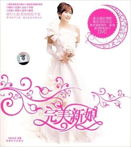 完美新娘(附赠DVD光盘1张)