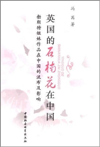 英国的石楠花在中国:勃朗特姐妹作品在中国的流布及影响