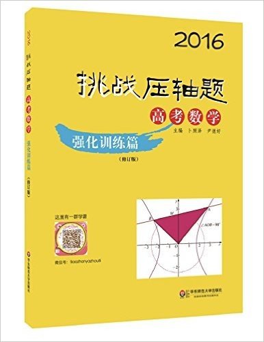 2016挑战压轴题·高考数学:强化训练篇(修订版)
