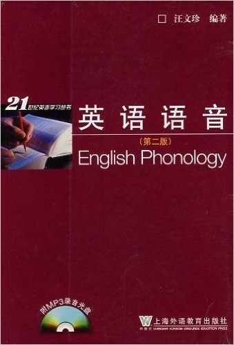 21世纪英语学习丛书•英语语音(第2版)(附1张光盘)