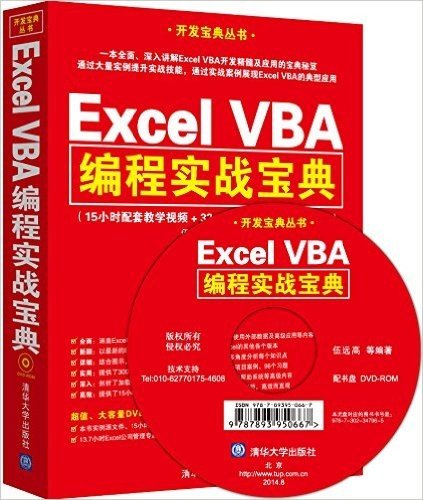Excel VBA编程实战宝典(附光盘)