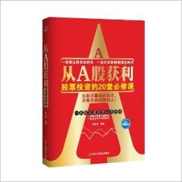 从A股获利:股票投资的20堂必修课(增值版)