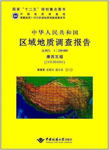 中华人民共和国区域地质调查报告(比例尺1:250000):康西瓦幅(J44C004001)