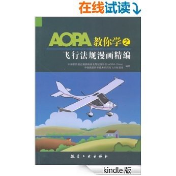 AOPA教你学之飞行法规漫画精编