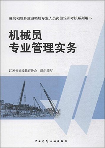 住房和城乡建设领域专业人员岗位培训考核系列用书:机械员专业管理实务