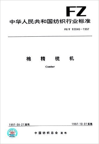 中华人民共和国纺织行业标准:棉精梳机(FZ/T 93046-1997)