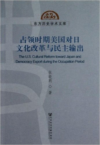 占领时期美国对日文化改革与民主输出/东方历史学术文库