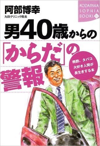 男40歳からの(からだ)の警報―晩酌、タバコ大好き人間が長生きする本