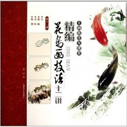 精编花鸟画技法十二讲(第11讲):鱼•蟾蜍•青蛙•螃蟹