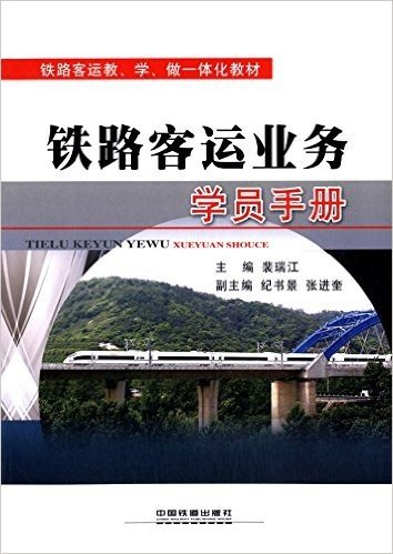 铁路客运教、学、做一体化教材:《铁路客运业务》学员手册