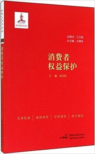 中华人民共和国重要法律知识宣讲:消费者权益保护