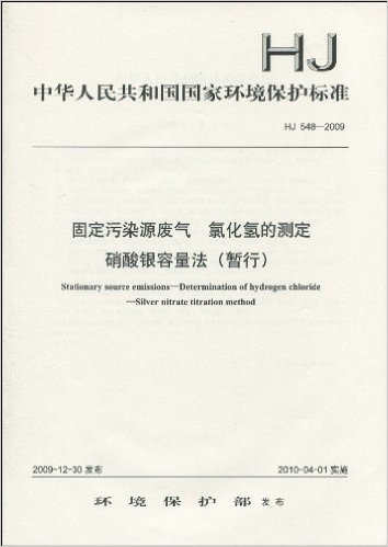 中华人民共和国国家环境保护标准(HJ 548-2009):固定污染源废气 氯化氢的测定 硝酸银容量法(暂行)