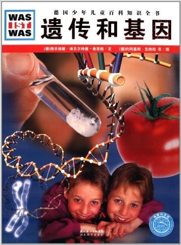 德国少年儿童百科知识全书:遗传和基因