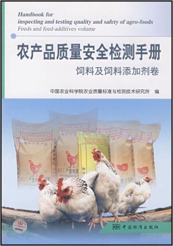农产品质量安全检测手册(饲料及饲料添加剂卷)