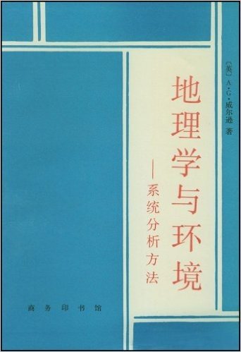 地理学与环境:系统分析方法