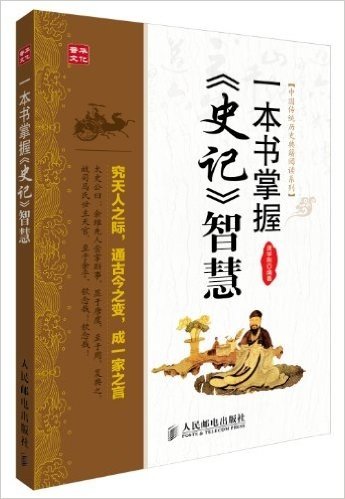 中国传统历史典籍阅读系列:一本书掌握《史记》智慧