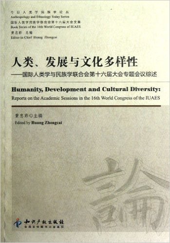 人类发展与文化多样性:国际人类学与民族学联合会第十六届大会专题会议综述