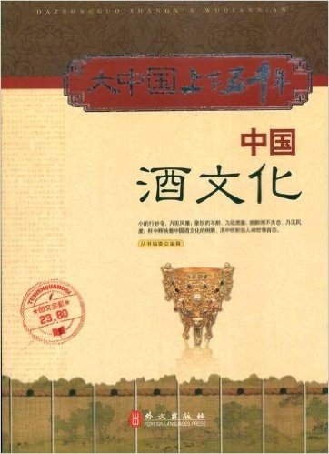 大中国上下五千年:中国酒文化(图文全彩)