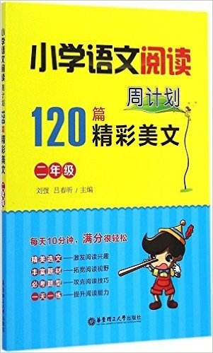 小学语文阅读周计划:120篇精彩美文(二年级)