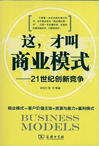 这,才叫商业模式:21世纪创新竞争