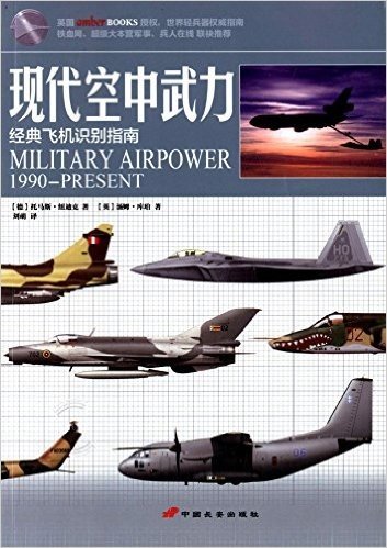 现代空中武力:经典飞机识别指南