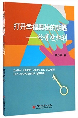 打开幸福奥秘的钥匙--论享受权利