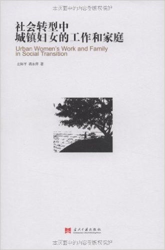 社会转型中城镇妇女的工作和家庭