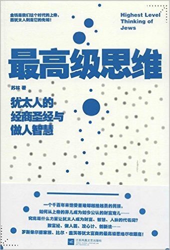 最高级思维:犹太人的经商圣经与做人智慧