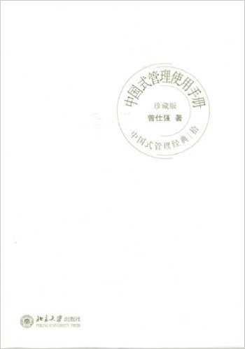 中国式管理使用手册(珍藏版)