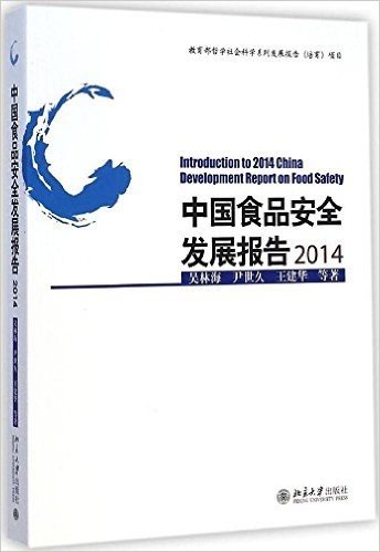 中国食品安全发展报告2014