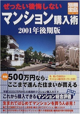 ぜったい後悔しないマンション購入術(2001年後期版)