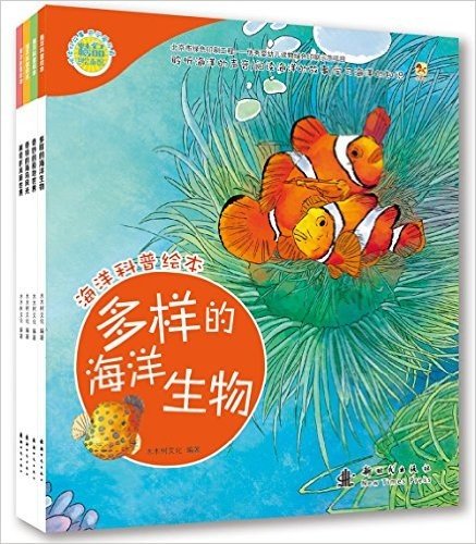 海洋科普绘本·海洋动物系列:奇特的海岛风光+神奇的海底世界+多样的海洋生物等(套装共4册)