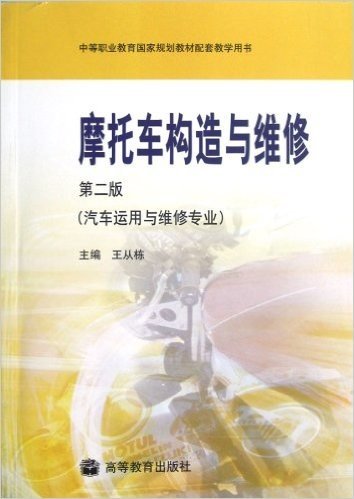 摩托车构造与维修(汽车运用与维修专业)(第2版)