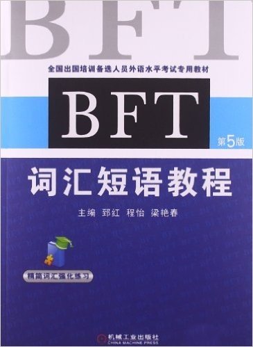 全国出国培训备选人员外语水平考试专用教材:BFT词汇短语教程(第5版)