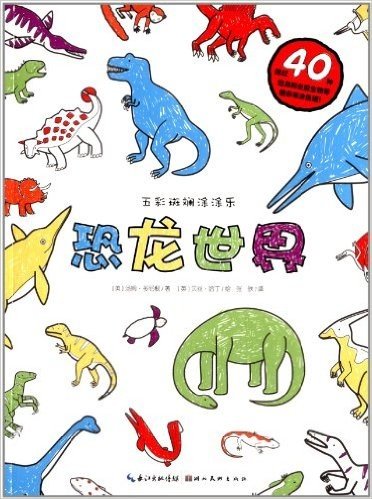 心喜阅童书·五彩斑斓涂涂乐:恐龙世界