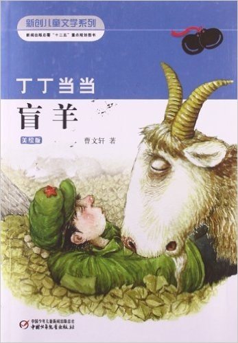 新创儿童文学系列:丁丁当当盲羊(美绘版)