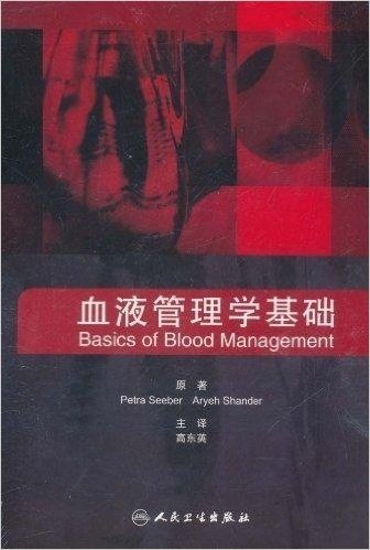 血液管理学基础