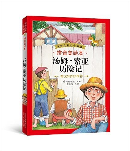 世界儿童文学精选:汤姆·索亚历险记(拼音美绘本)