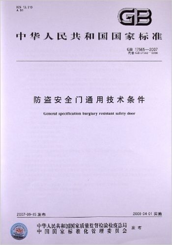 防盗安全门通用技术条件(GB 17565-2007)