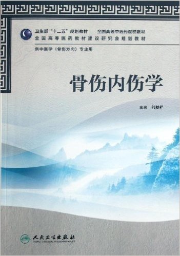 卫生部"十二五"规划教材•全国高等中医药院校教材•全国高等医药教材建设研究会规划教材:骨伤内伤学(供中医学(骨伤方向)专业用)