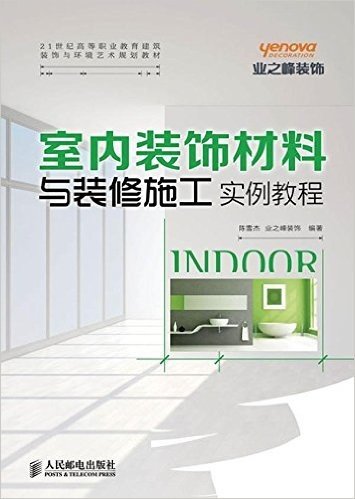 21世纪高等职业教育建筑装饰与环境艺术规划教材:室内装饰材料与装修施工实例教程