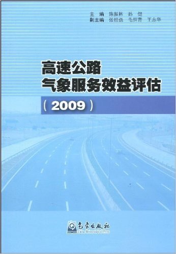 高速公路气象服务效益评估(2009)