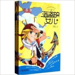 《儿童文学》金牌作家书系:海盗的女儿(套装共2册)
