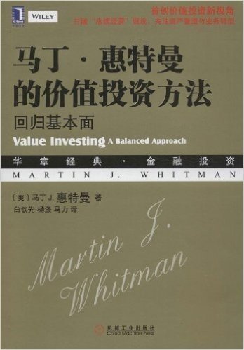 马丁·惠特曼的价值投资方法:回归基本面