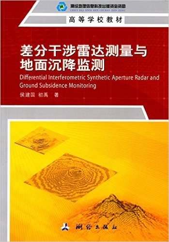 高等学校教材:差分干涉雷达测量与地面沉降监测