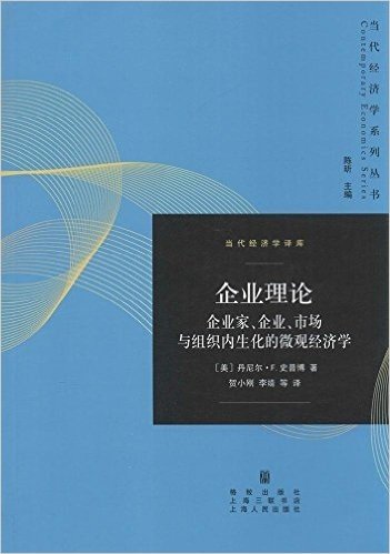 企业理论:将企业家、企业、市场和组织作为微观经济学范畴的内生性因素