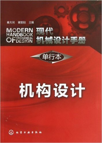 现代机械设计手册(单行本):机构设计
