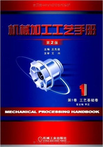 机械加工工艺手册(第1卷):工艺基础卷(第2版)